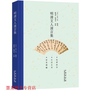 【正版书籍】 明清文人清言集 (日)合山究 编选,陈熙中,张明高 注释 上海科学技术文献出版社