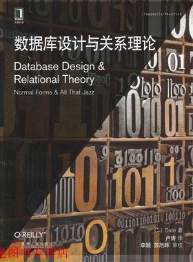 【正版书籍】 数据库设计与关系理论 戴特 (Date C.J.), 卢涛 机械工业出版社