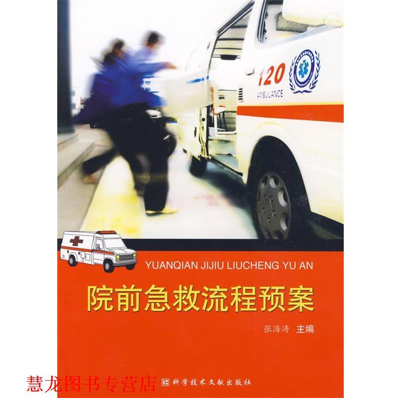 【正版书籍】 院前急救流程预案 张海涛　主编 科技文献出版社