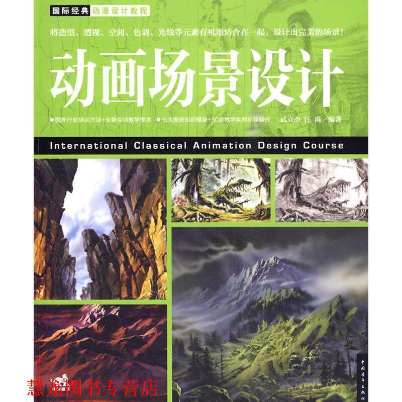 【正版书籍】 国际经典动漫设计教程:动画场景设计 武立杰,汪禹 编著 中国青年出版社