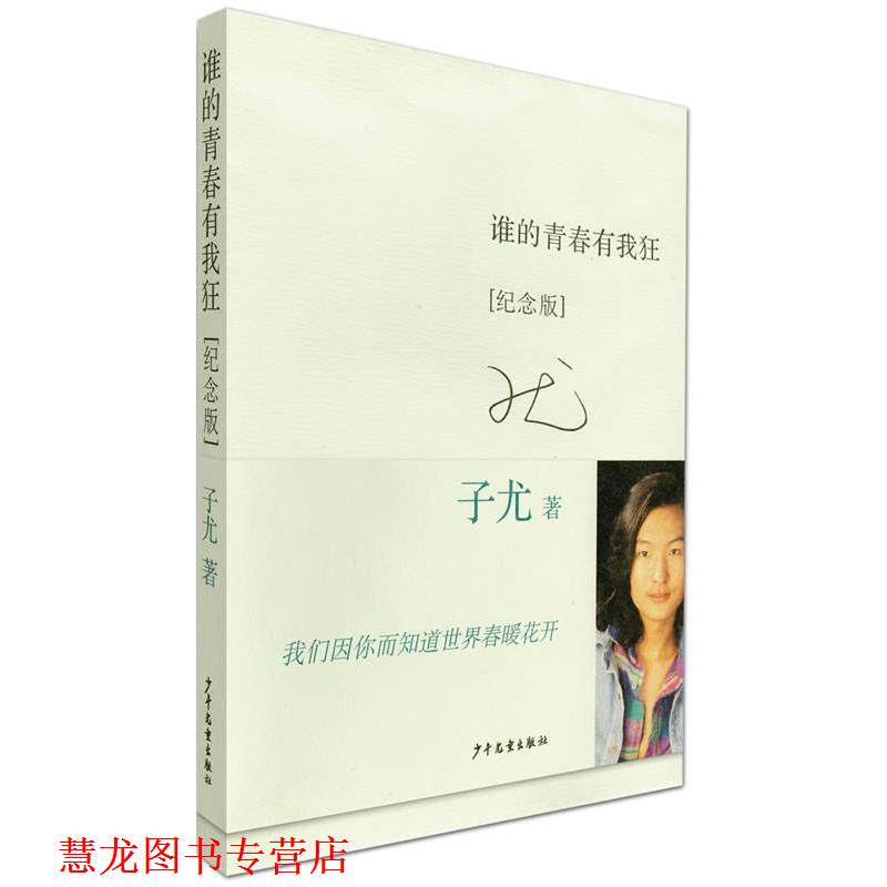 【正版书籍】 谁的青春有我狂〔纪念版〕 子尤 著 少年儿童出版社