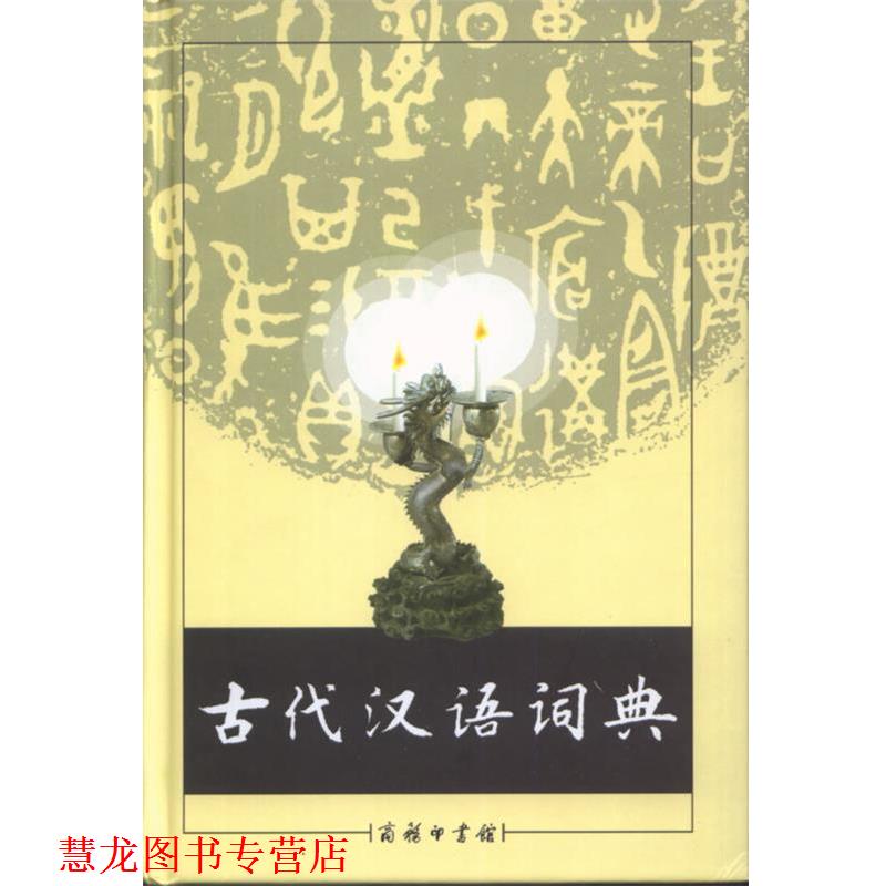 【正版书籍】 古代汉语词典 《古代汉语词典》编写组 编 商务印书馆