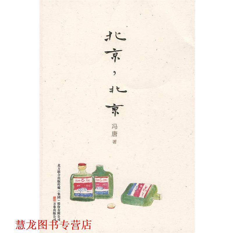 【正版书籍】 北京北京 冯唐 著 万卷出版公司