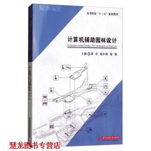 计算机辅助园林设计 龚卓 华中科技大学出版 正版 社 编 书籍 娄娟 赵小利