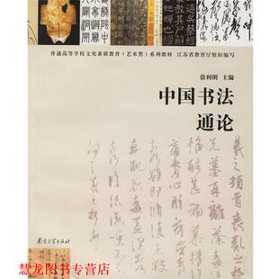 【正版书籍】 中国书法通论 徐利明 主编 南京大学出版社