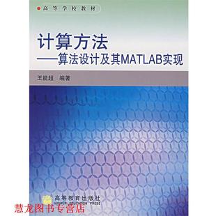 【正版书籍】 计算方法--算法设计及其MATLAB实现 王能超 编著 高等教育出版社