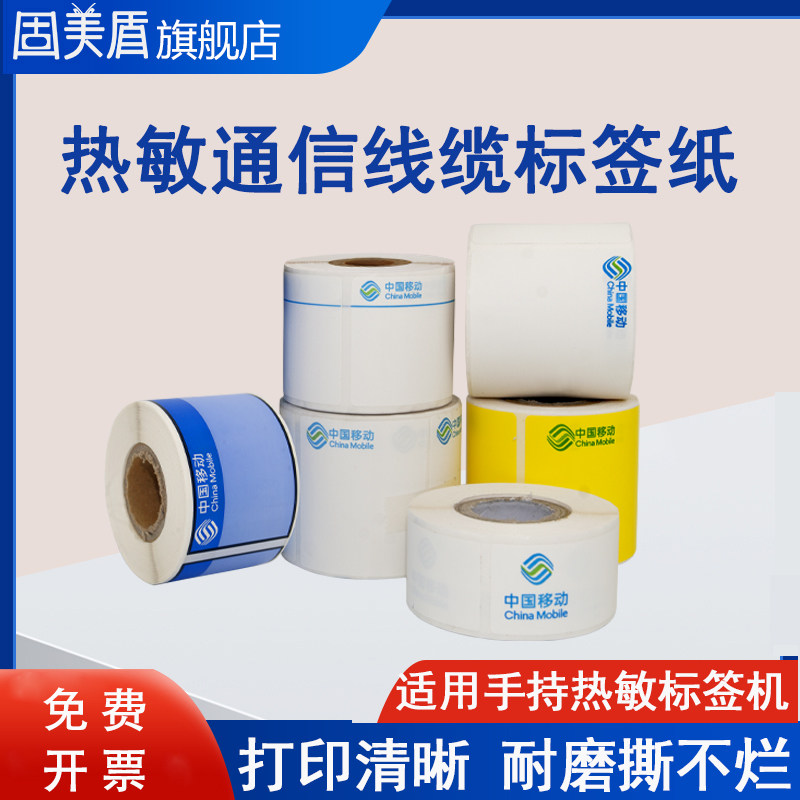 热敏中国移动logo标签纸通讯线缆标签纸通信二维码机房机柜面板设备分光器刀型P型光纤尾纤不干胶打印纸定制