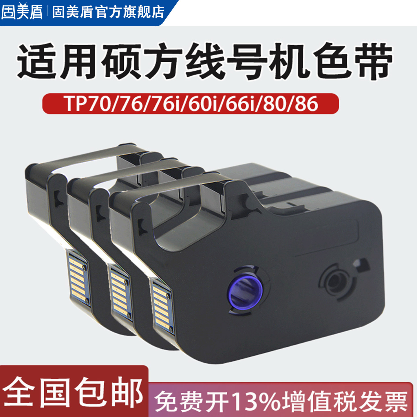 适用硕方线号机号码管套管打码机TP70/76/76i/TP60/66i/80/86黑色色带TP-R1002B/TP-R100B/贴纸TP-L092W
