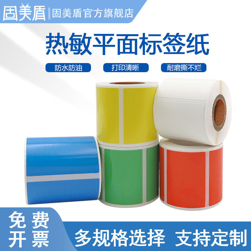 热敏彩色平面标签纸适用硕方T50pro璞趣德佟P2/普贴51DC空开超市价签服装吊牌食品通信机房防水二维码贴纸