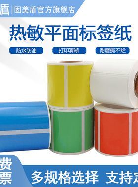 热敏彩色平面标签纸适用硕方T50pro璞趣德佟P2/DP23/DP27空开超市价签服装吊牌食品通信机房防水二维码贴纸