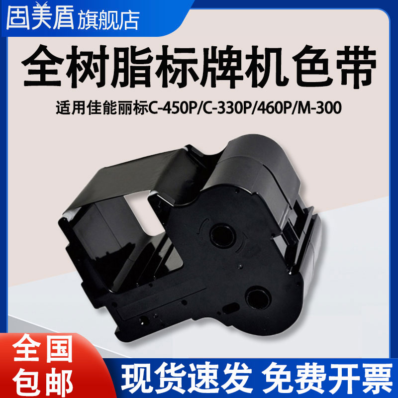 适用佳能丽标标牌机色带C-330P/C-360/C-460P/C-450P/M-300电缆挂牌打印机碳带铭牌耗材碳带