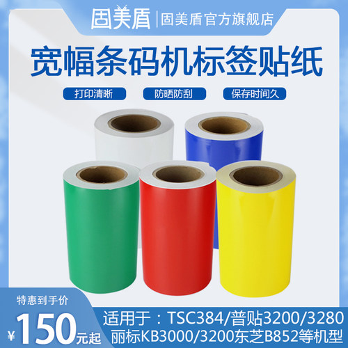打印机贴纸不干胶固美盾PVC普贴