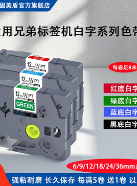 适用兄弟标签机色带12mm9 6 18 24 36黑底白字/红底/蓝底/绿底白字标签带18RZ P700 P900/710bt打印纸贴纸