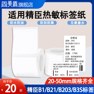 B21 适用精臣B1 B203标签机打印纸热敏标签纸服装 吊牌商品价格食品不干胶标签贴纸条码 纸三防合成纸防水耐刮