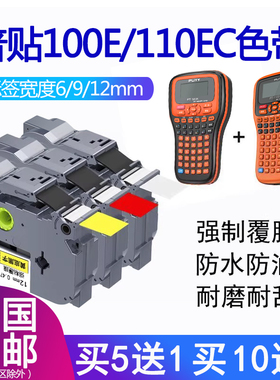 普贴PT-100E/110EC标签机色带6/9/12mm打印纸网线不干胶标签贴纸适用兄弟 pt-115b/d210/18rz/P700/900/d450
