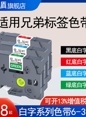 适用兄弟标签机色带12mm9 6 18 24 36黑底白字/红底/蓝底/绿底白字标签带18RZ P700 P900/710bt打印纸贴纸