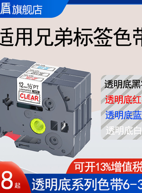 适用兄弟标签机色带12mm9 6 18 24 36透明底黑字/白字/红字/蓝字E100B/115B标签带P700 P900 300bt打印纸贴纸
