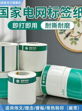 国家电网logo通信标签纸机房机架机柜设备面板标签50*70贴纸电表箱服务器标签适用伟文P50/51 w200t普贴66dc