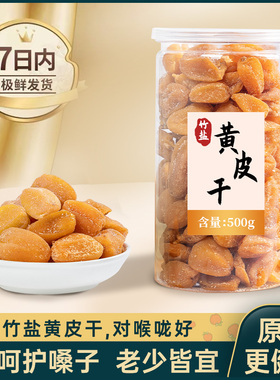 黄皮干竹蜂盐甘草川贝鸡心蜂蜜无核无添加果脯广东特产凉果旗舰店