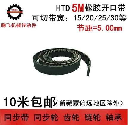 5M/S5M型黑色橡胶同步带 开口带 15/20/25/30mm宽 圆弧齿同步皮带