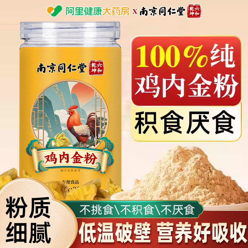 南京同仁堂纯鸡内金粉炒熟调理脾胃中药材成人儿童婴幼儿消积食