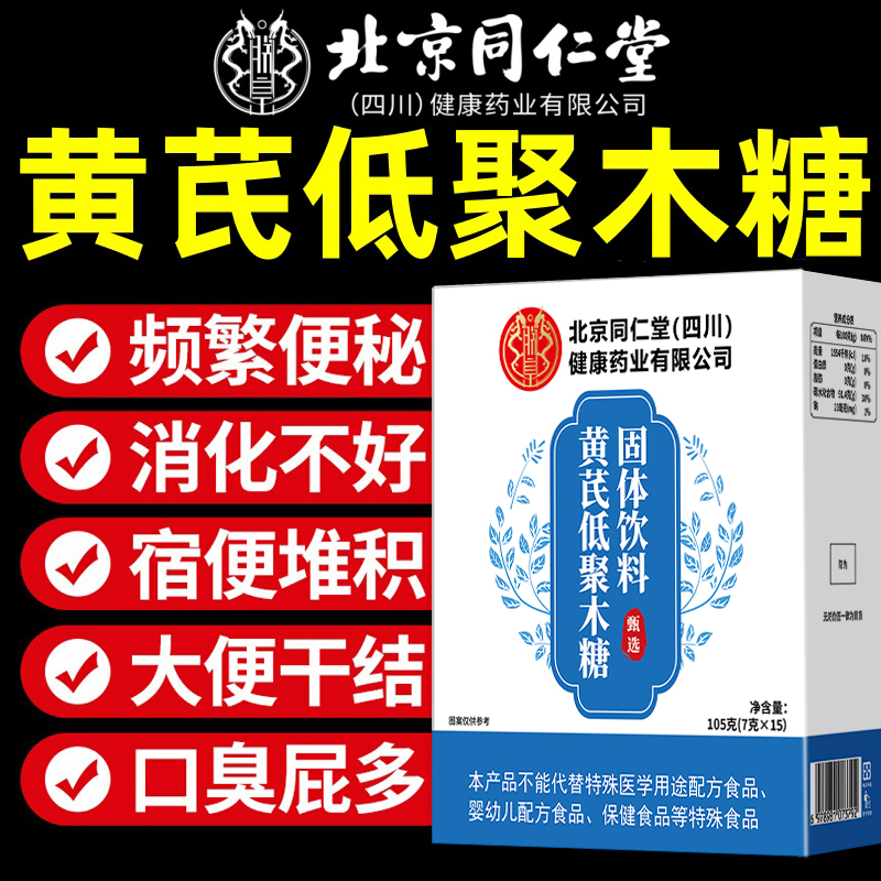 北京同仁堂黄芪低聚木糖颗粒官方旗舰店正品黄芪小蓝条当归