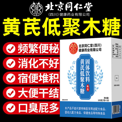 北京同仁堂黄芪低聚木糖颗粒官方旗舰店正品黄芪小蓝条当归