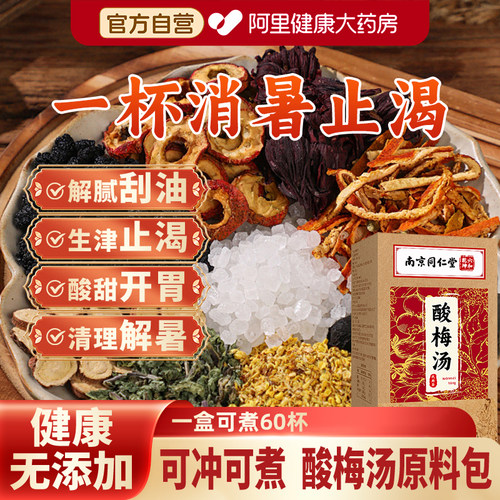 南京同仁堂酸梅汤原材料包乌梅饮料独立小包装正宗酸梅汁古法自制