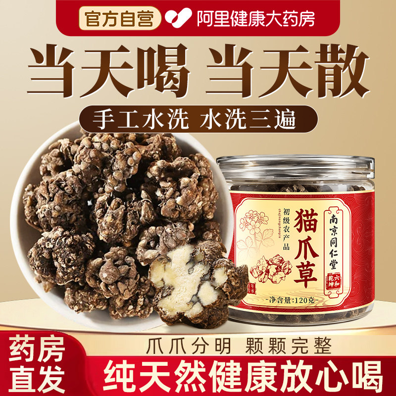南京同仁堂猫爪草中药材正品官方旗舰店野生猫抓草郁金优品大罐装