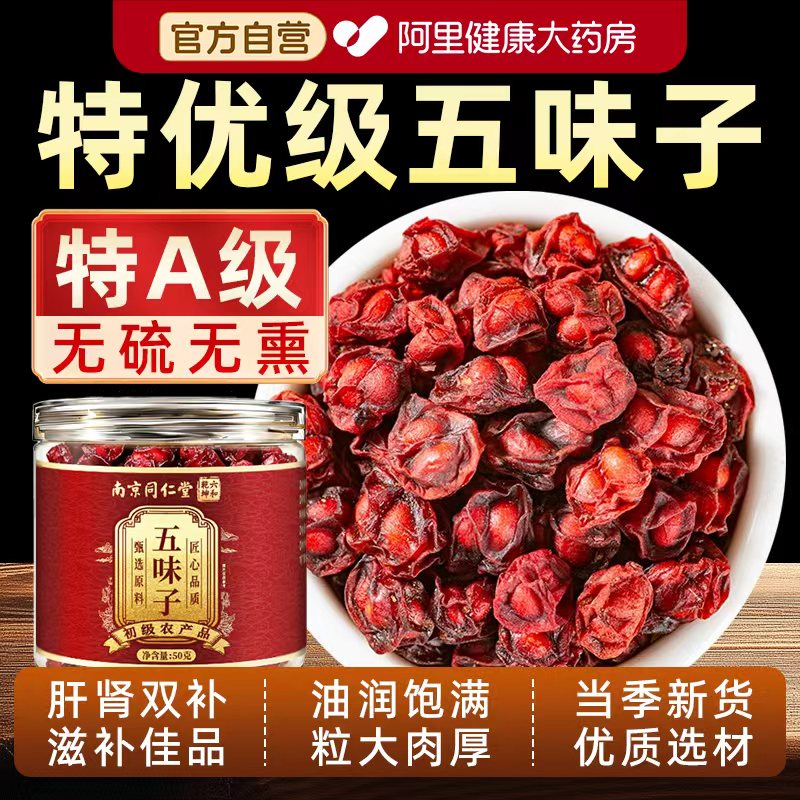 南京同仁堂五味子中药材正品旗舰店北泡水喝泡茶正宗野生护肝