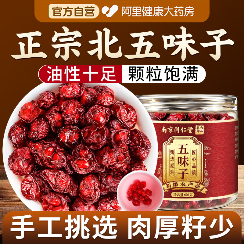 南京同仁堂北五味子中药材正品官方旗舰店颗粒泡水喝功效作用茵陈