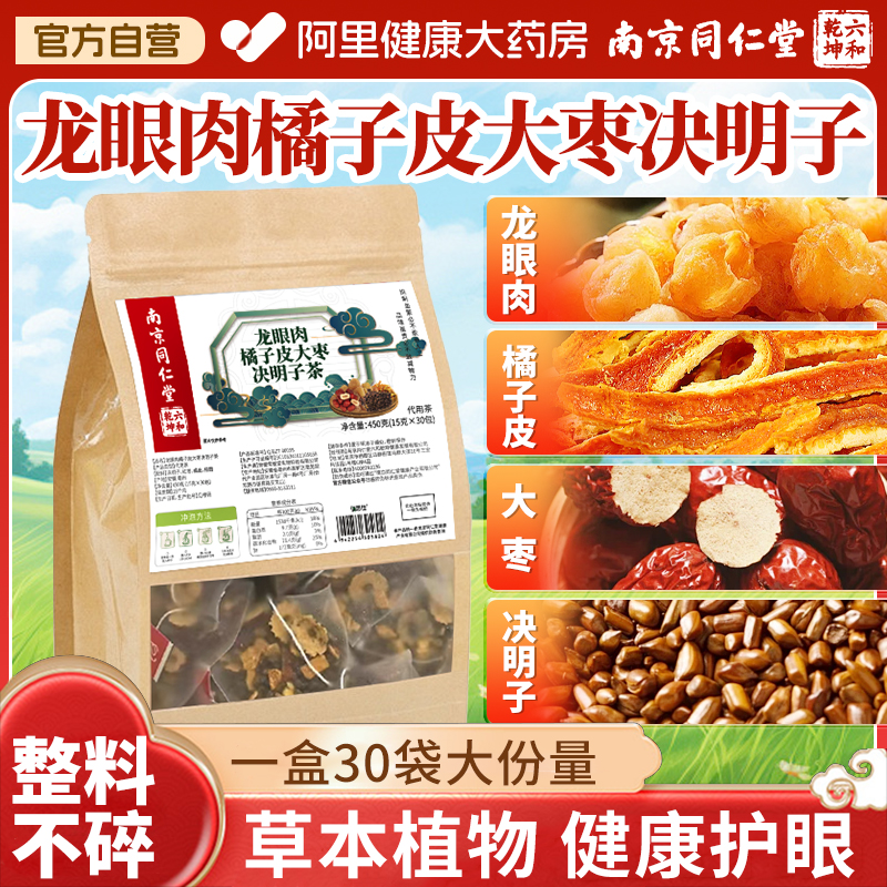 南京同仁堂龙眼肉橘子皮大枣决明子养眼护眼茶正品旗舰泡水煮水喝