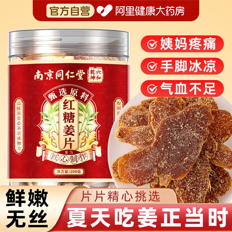 南京同仁堂红糖姜片纯手工官方旗舰店正品正宗无添加即食零食泡水