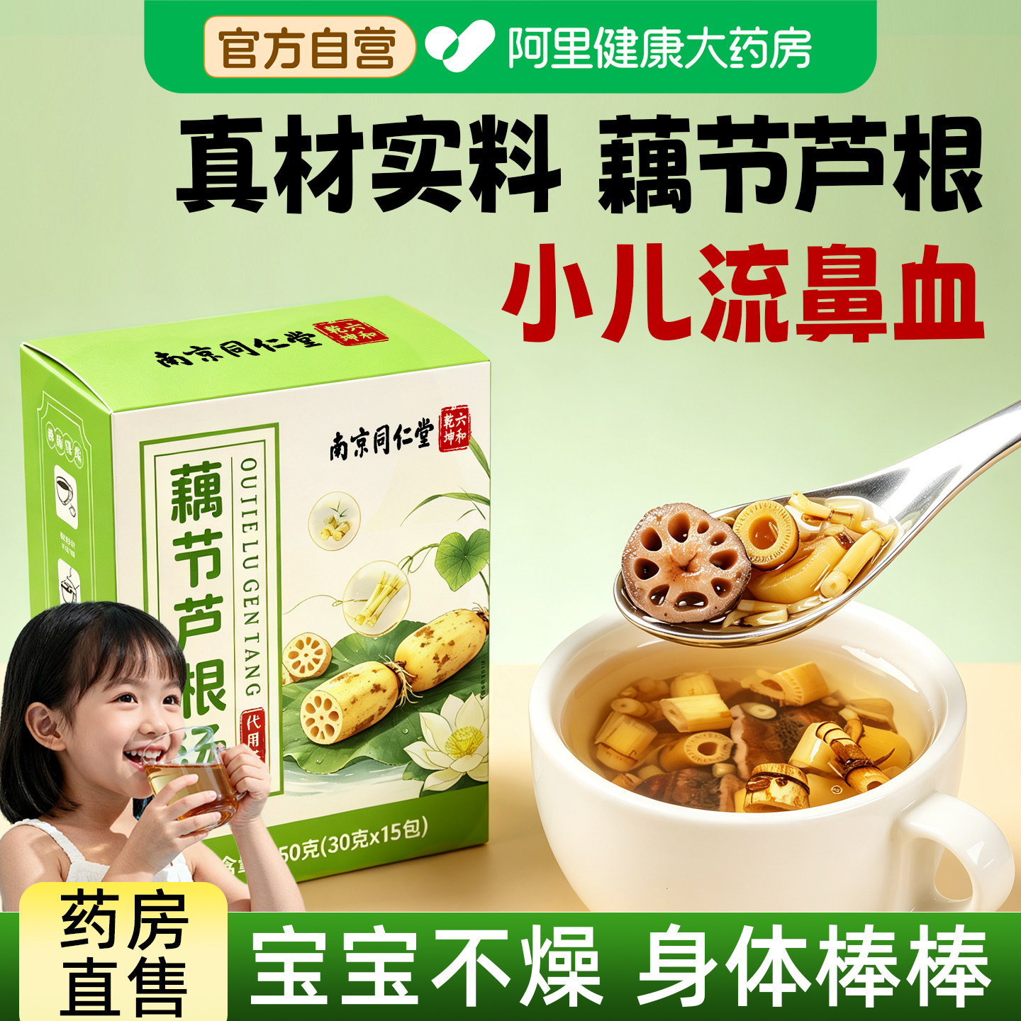 南京同仁堂藕节芦根茅根汤儿童小儿专用鼻血正品流中药材煲汤原料