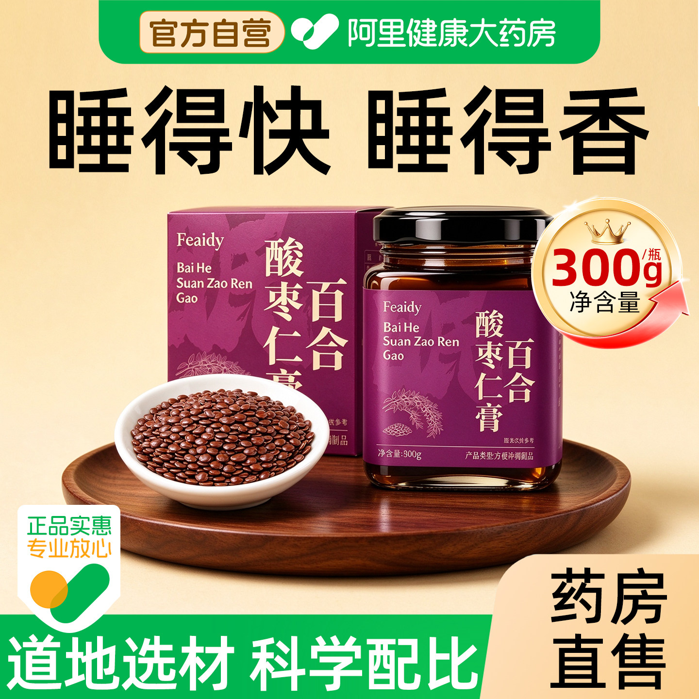 酸枣仁膏官方旗舰店正品睡前膏眠神安助差眠睡百合茯苓非茶汤正宗