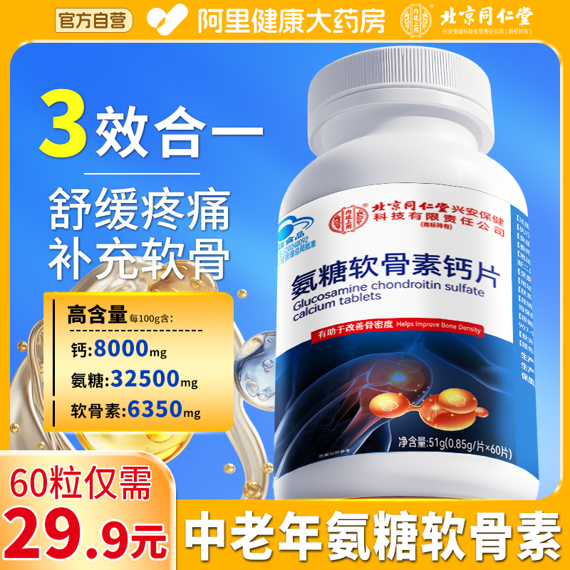 北京同仁堂氨糖软骨素钙片官方旗舰店正品中老年人护关节疼痛抽筋