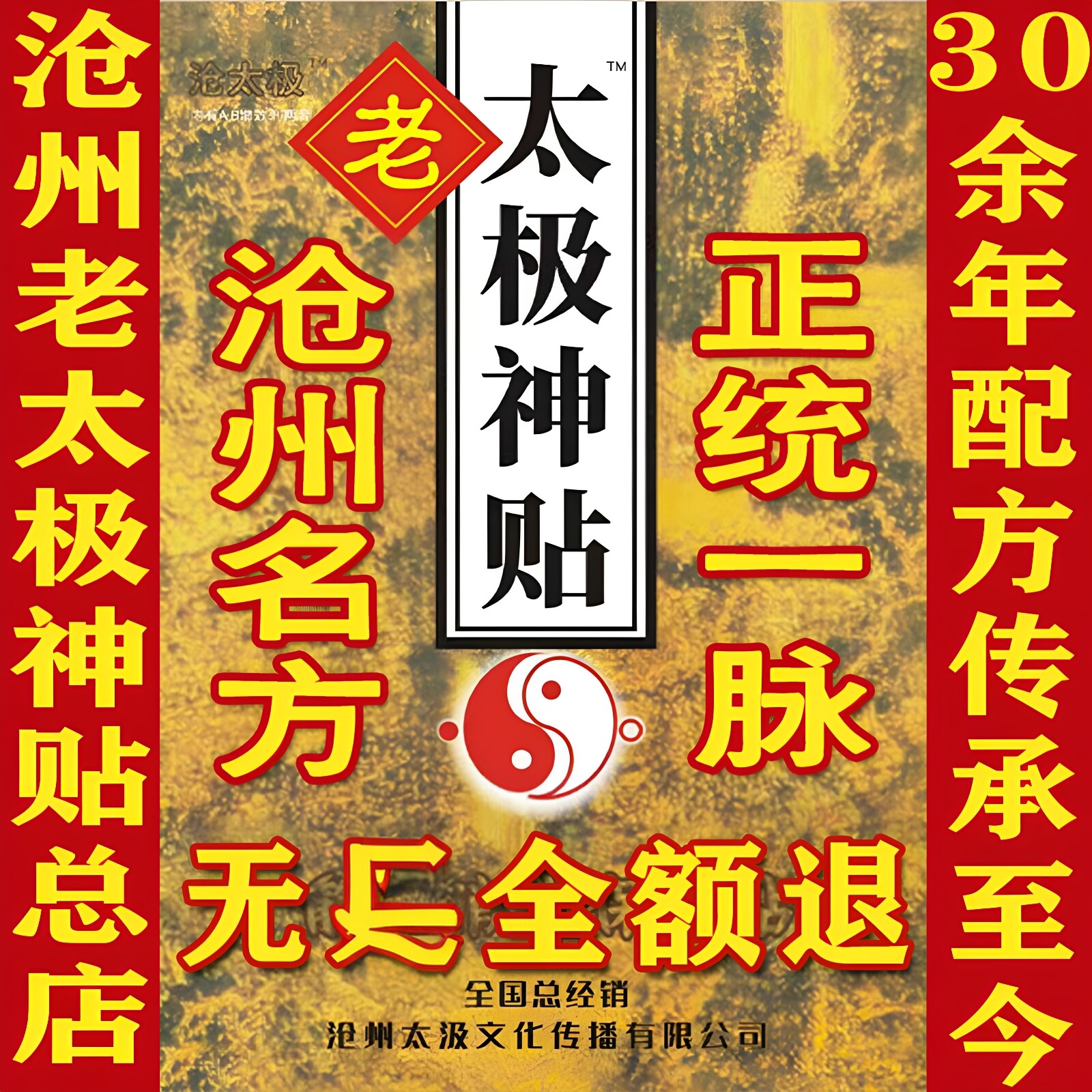 沧州老太极神贴总店直营赠同系列