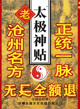 沧州老太极神贴总店直营赠同系列