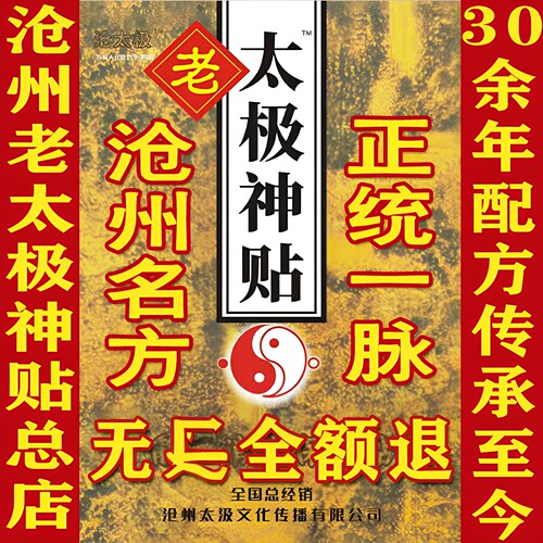 沧州老太极神贴总店直营赠同系列