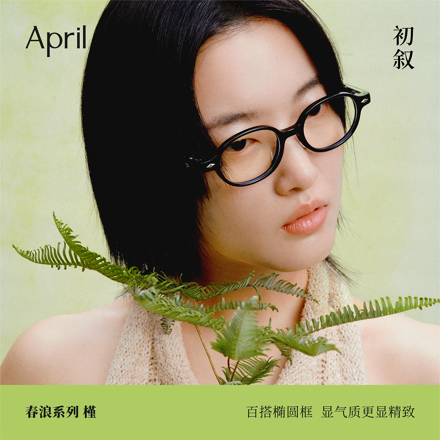 April-槿 张婧仪同款板材书呆子知识分子全框可配度数东方眼镜