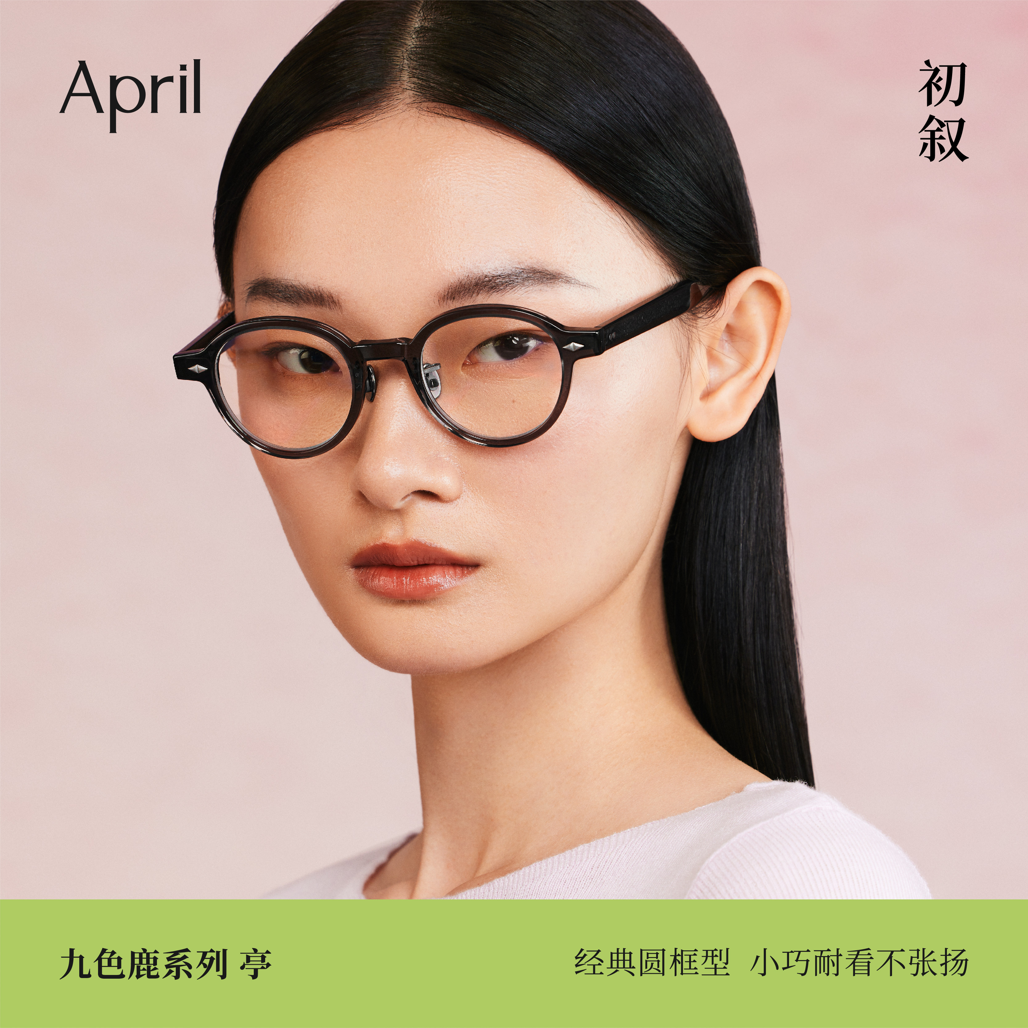 April-亭轻奢素颜圆框近视眼镜