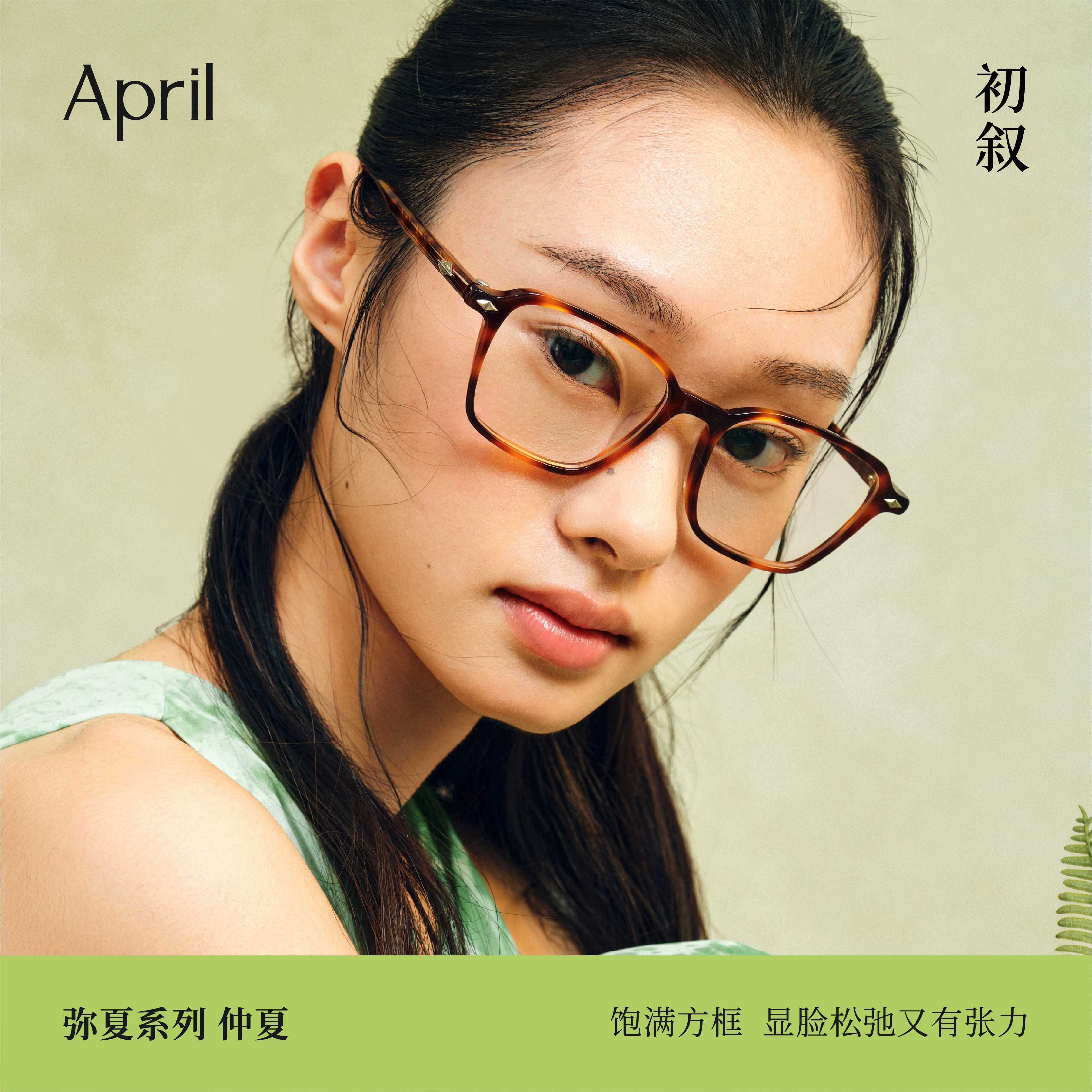 [2026新品]April弥夏-仲夏手工意大利板材方框素颜学院风光学眼镜