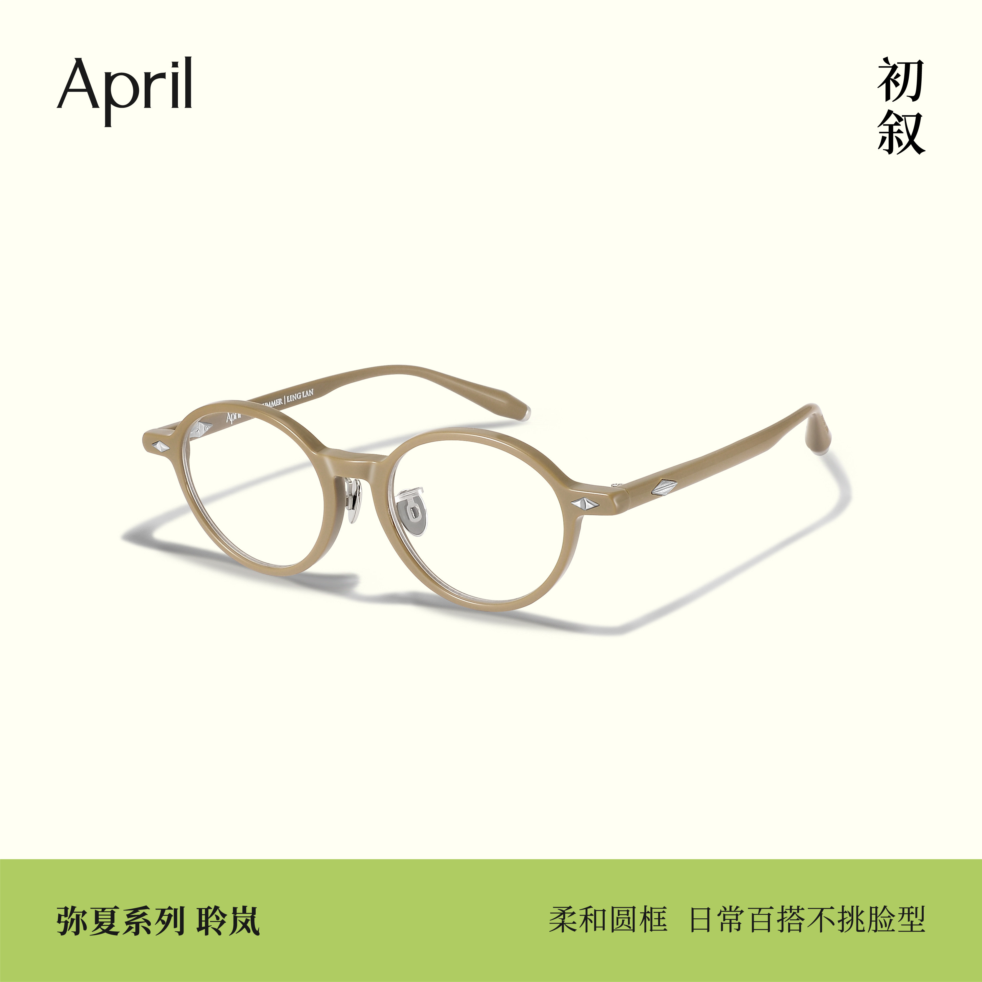 April聆岚复古小圆框板材眼镜