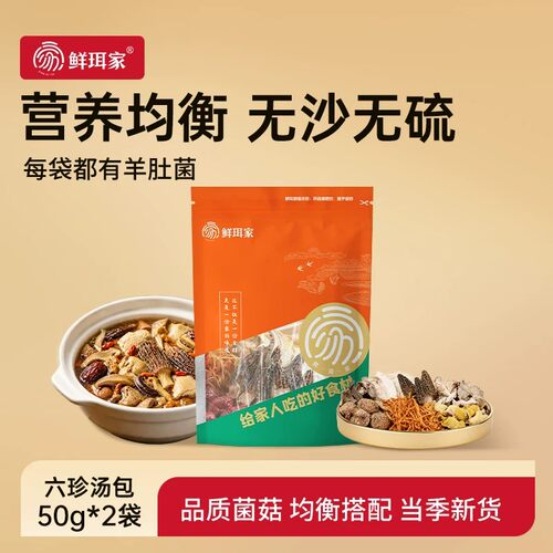 鲜珥家六珍菌汤包煲汤食材