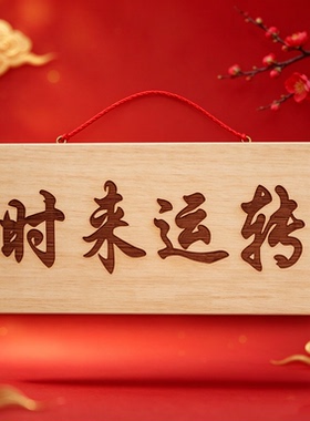 吉宅成品古风款门挂件门牌雕刻20*10*1厘米正宗桃木激光可定制