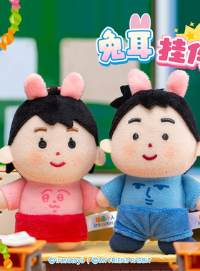 【粉红兔子×插画小人】联名兔耳男女毛绒挂件玩具可爱包钥匙玩偶