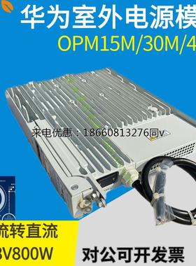 全新华为OPM15M OPM30M OPM40M室外防水交转直电源模块 220V转48V