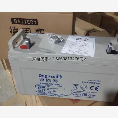 Degussa德固赛免维护铅炭蓄电池12V100AH太阳能光伏专用现货包邮