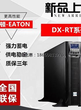 Eaton伊顿 DX RT 3K UPS不间断电源3KVA/2700W在线式机架塔式稳