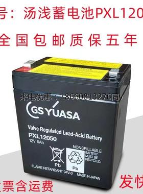 进口GSYUASA蓄电池PXL12050 12V5AH门禁船舶应急电源电瓶照明仪器